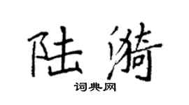袁強陸漪楷書個性簽名怎么寫