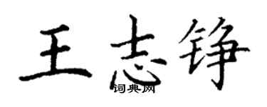 丁謙王志錚楷書個性簽名怎么寫