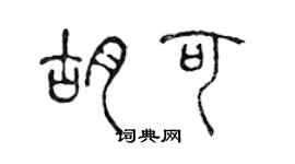 陳聲遠胡可篆書個性簽名怎么寫