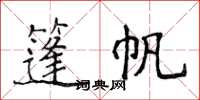 侯登峰篷帆楷書怎么寫
