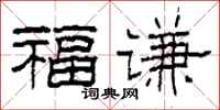 柯春海福謙隸書怎么寫