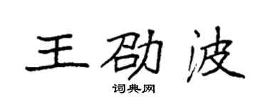袁強王劭波楷書個性簽名怎么寫