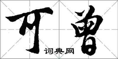 胡問遂可曾行書怎么寫