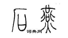 陳墨石燕篆書個性簽名怎么寫