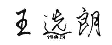 駱恆光王選朗行書個性簽名怎么寫