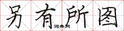 駱恆光另有所圖楷書怎么寫