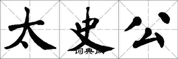 翁闓運太史公楷書怎么寫