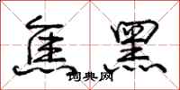 龐中華焦黑行書怎么寫