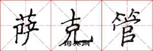 侯登峰薩克管楷書怎么寫