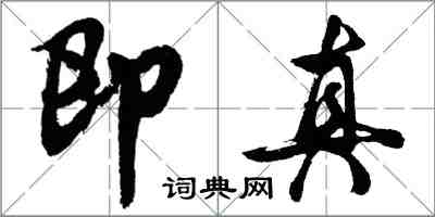 胡問遂即真行書怎么寫