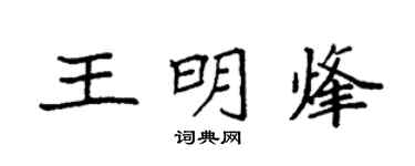 袁強王明烽楷書個性簽名怎么寫