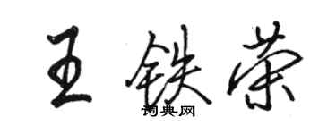 駱恆光王鐵榮行書個性簽名怎么寫
