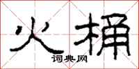 柯春海火桶隸書怎么寫
