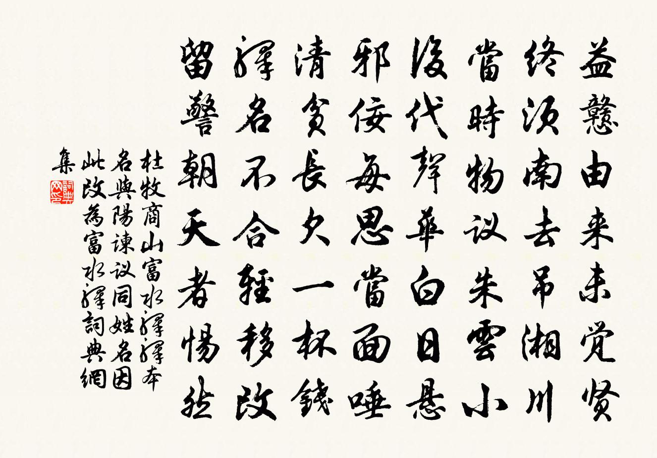 杜牧商山富水驛(驛本名與陽諫議同姓名,因此改為富水驛)書法作品欣賞