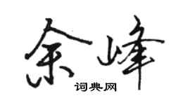 駱恆光余峰行書個性簽名怎么寫