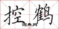 田英章控鶴楷書怎么寫