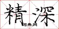 龐中華精深楷書怎么寫