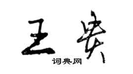 曾慶福王貴行書個性簽名怎么寫