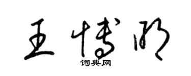梁錦英王博明草書個性簽名怎么寫
