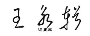 駱恆光王永輯草書個性簽名怎么寫