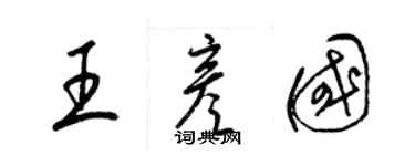 梁錦英王彥國草書個性簽名怎么寫