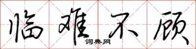 荊霄鵬臨難不顧行書怎么寫