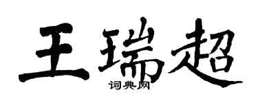 翁闓運王瑞超楷書個性簽名怎么寫