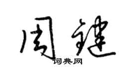 梁錦英周鍵草書個性簽名怎么寫