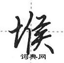 田英章寫的硬筆行書堠