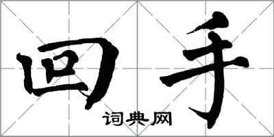 翁闓運回手楷書怎么寫