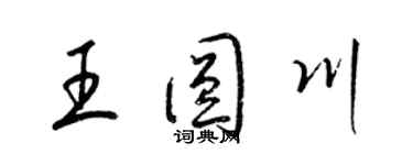 梁錦英王圓川草書個性簽名怎么寫