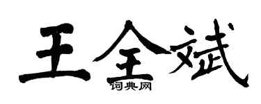 翁闓運王全斌楷書個性簽名怎么寫