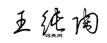 梁錦英王純陶草書個性簽名怎么寫