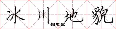 田英章冰川地貌楷書怎么寫