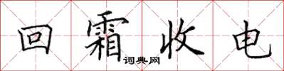 田英章回霜收電楷書怎么寫