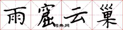周炳元雨窟雲巢楷書怎么寫