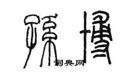 陳墨孫博篆書個性簽名怎么寫