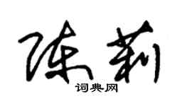 朱錫榮陳莉草書個性簽名怎么寫