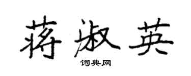 袁強蔣淑英楷書個性簽名怎么寫