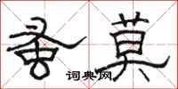 駱恆光蚤莫隸書怎么寫