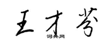 王正良王才芬行書個性簽名怎么寫