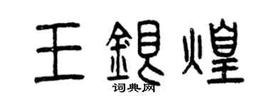 曾慶福王銀煌篆書個性簽名怎么寫