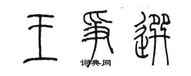 陳墨王爭選篆書個性簽名怎么寫