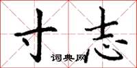 丁謙寸志楷書怎么寫