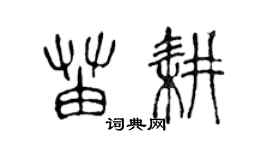 陳聲遠苗耕篆書個性簽名怎么寫