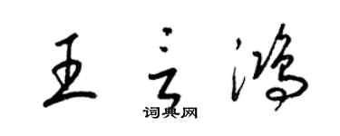 梁錦英王言鴻草書個性簽名怎么寫