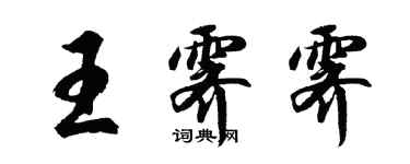 胡問遂王霽霽行書個性簽名怎么寫