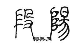 陳墨段陽篆書個性簽名怎么寫