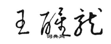 駱恆光王醒龍草書個性簽名怎么寫