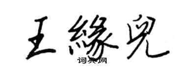 王正良王緣兒行書個性簽名怎么寫